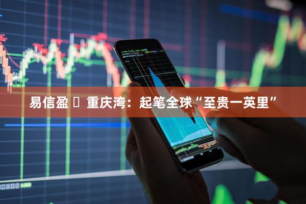 易信盈 ​重庆湾：起笔全球“至贵一英里”